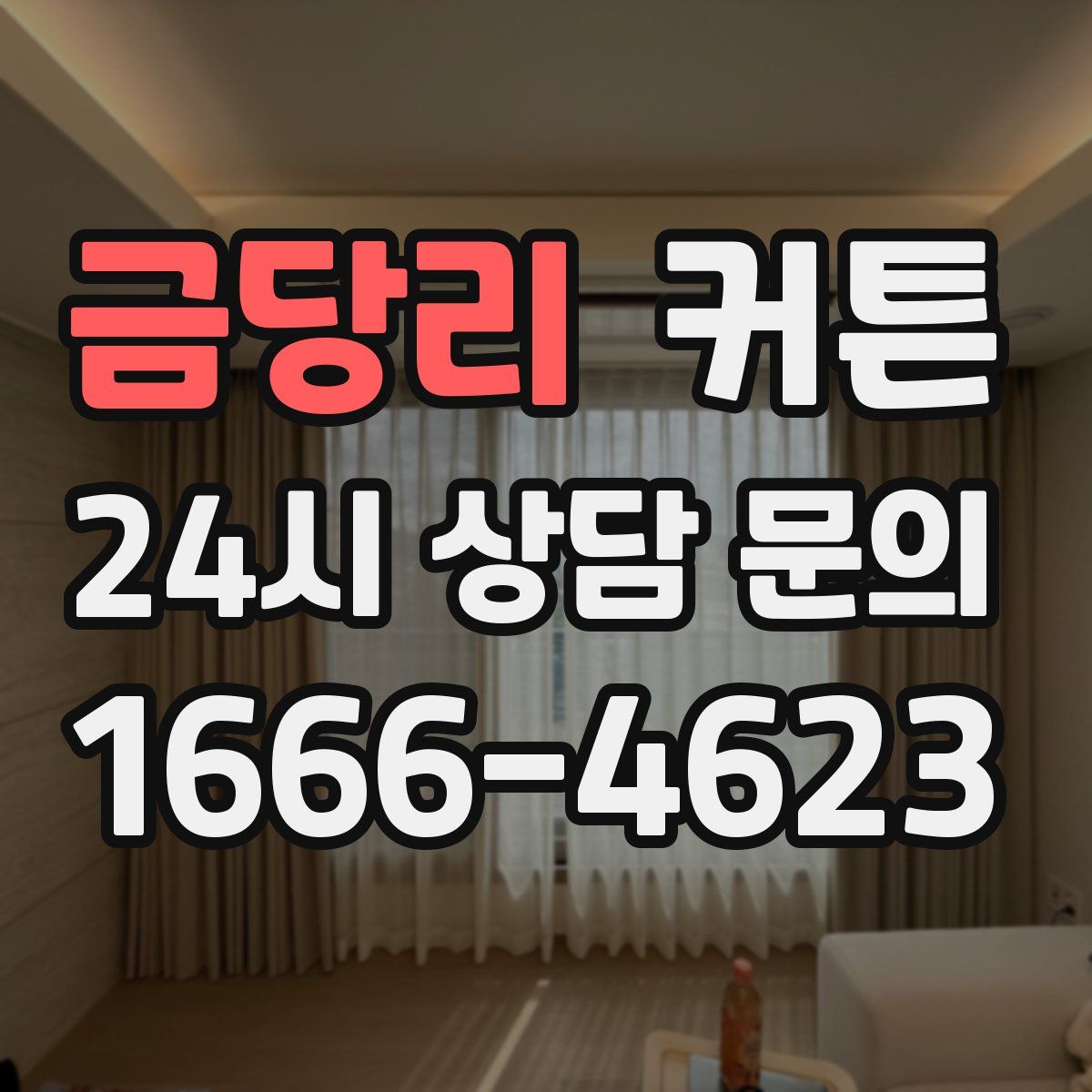 금당리 커튼
