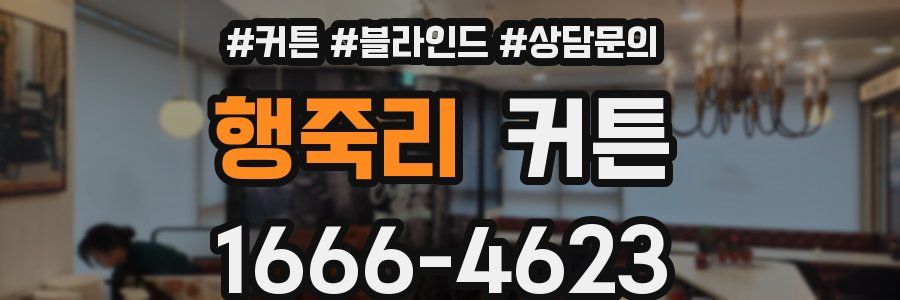 행죽리 커튼