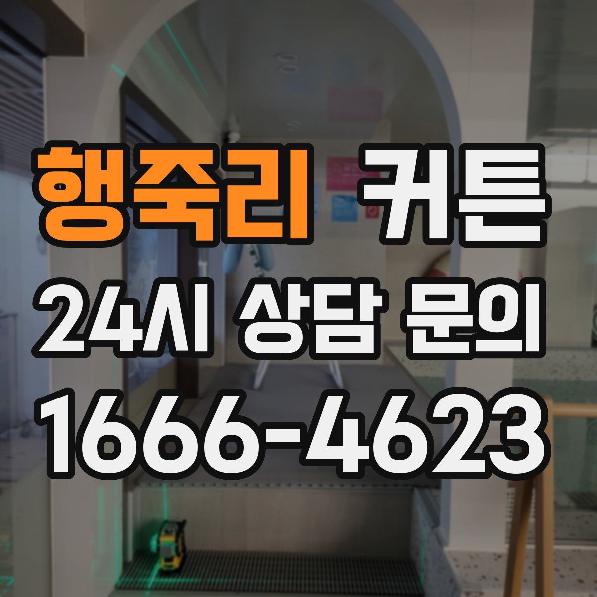 행죽리 커튼