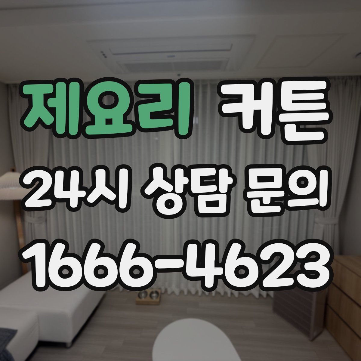 제요리 커튼