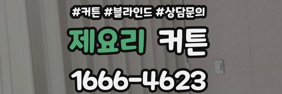 제요리 커튼
