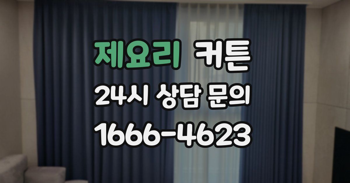 제요리 커튼