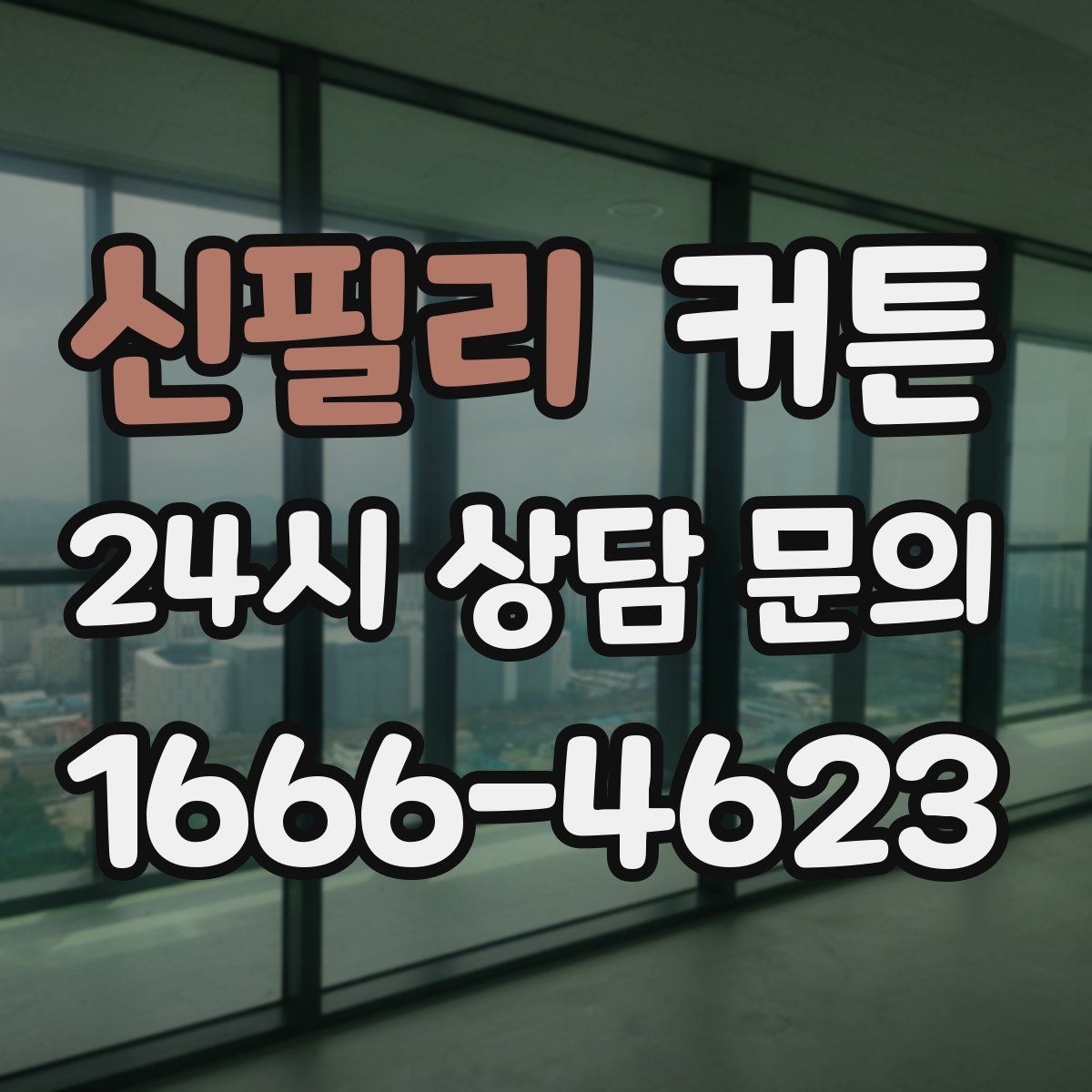 신필리 커튼