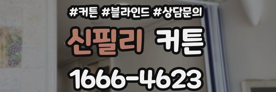 신필리 커튼