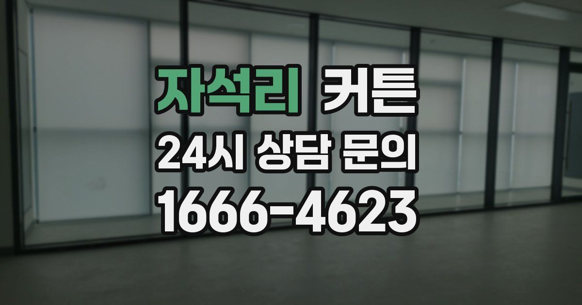 자석리 커튼
