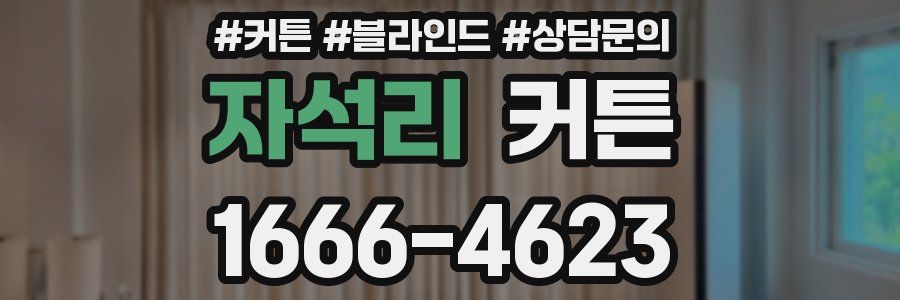 자석리 커튼