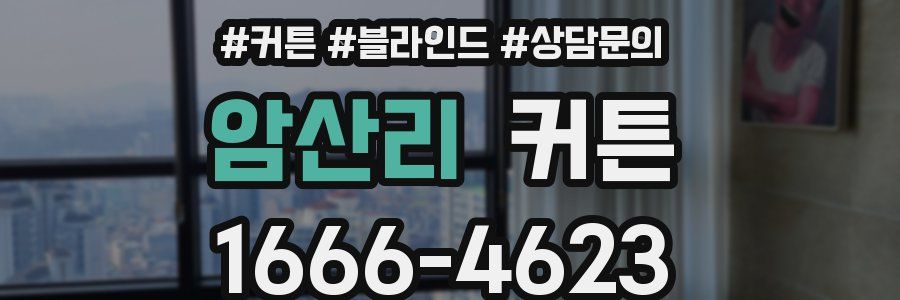 암산리 커튼