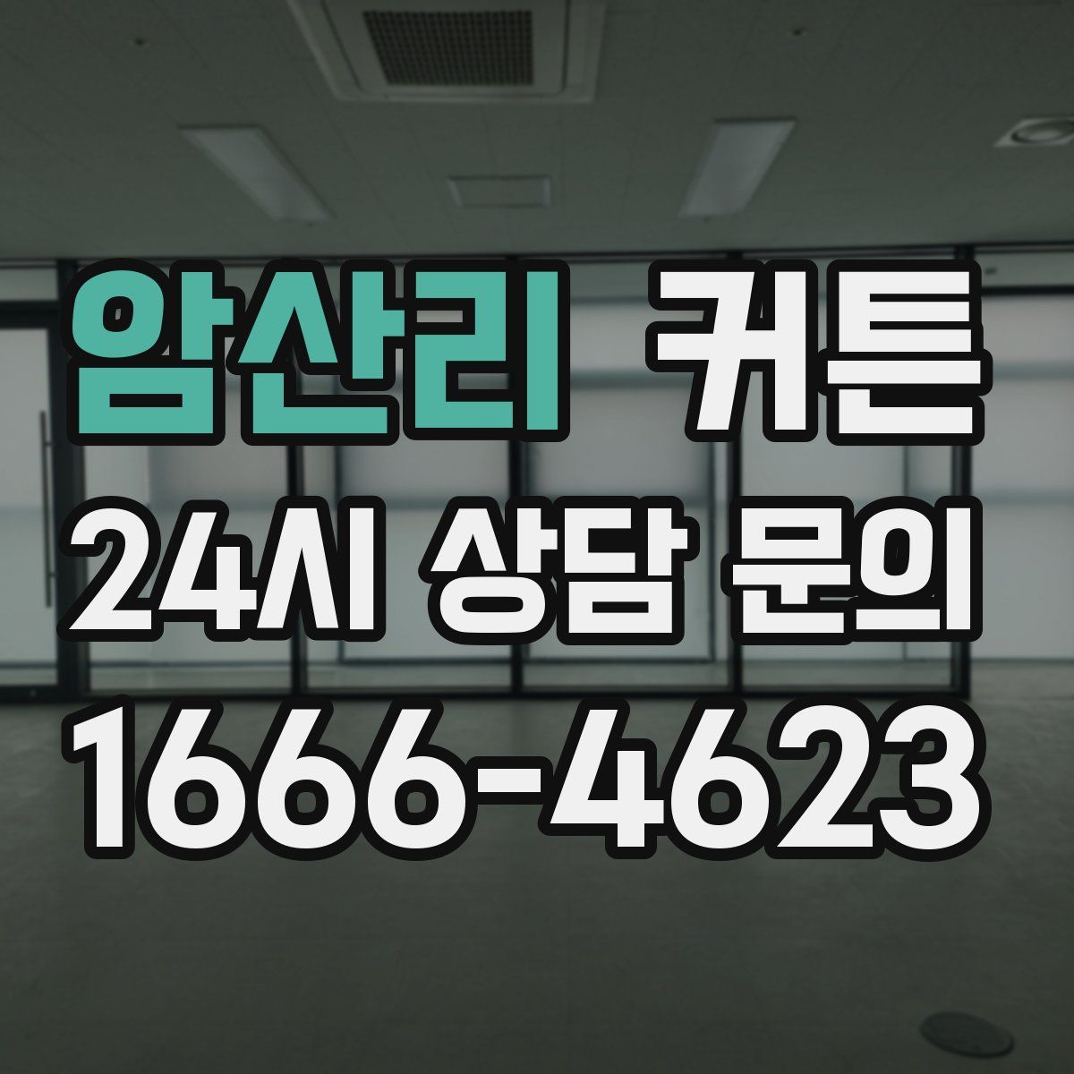 암산리 커튼