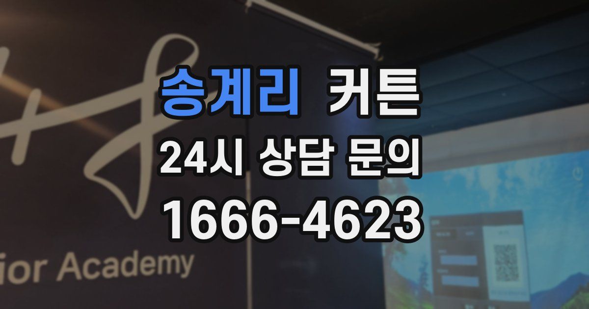 송계리 커튼