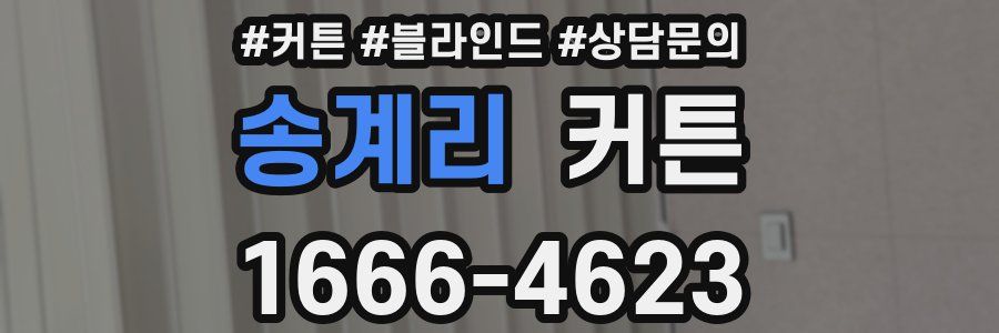 송계리 커튼