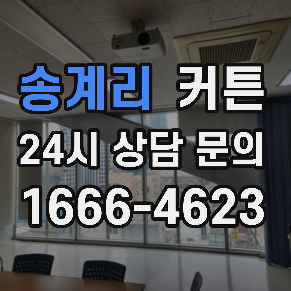 송계리 커튼