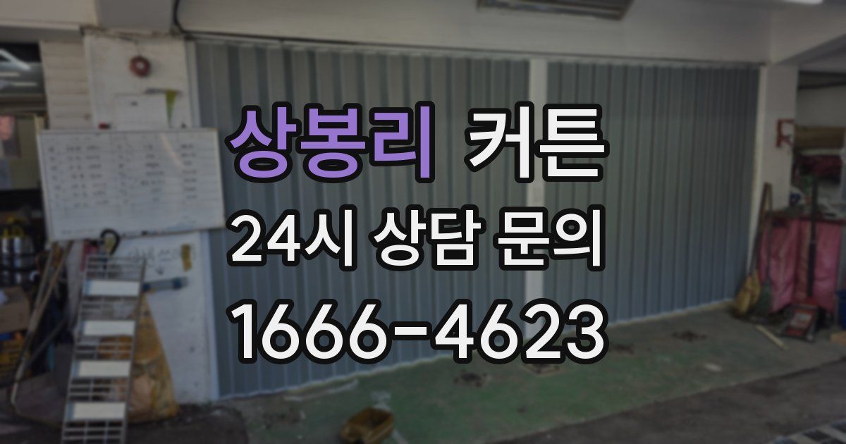 상봉리 커튼