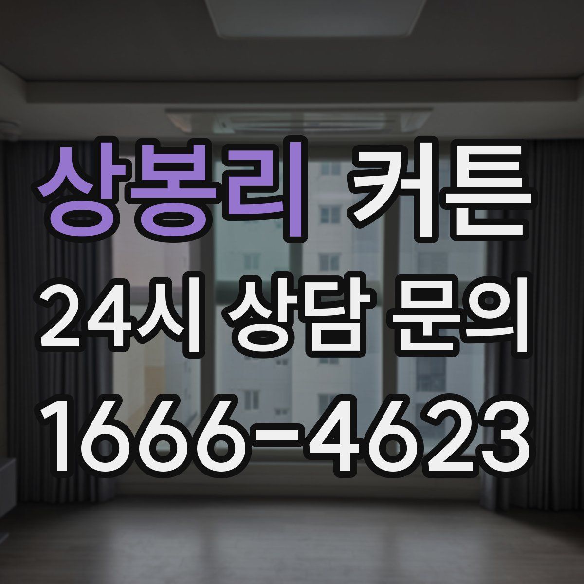 상봉리 커튼