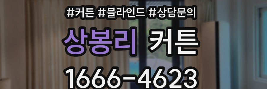 상봉리 커튼