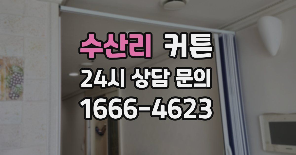 수산리 커튼