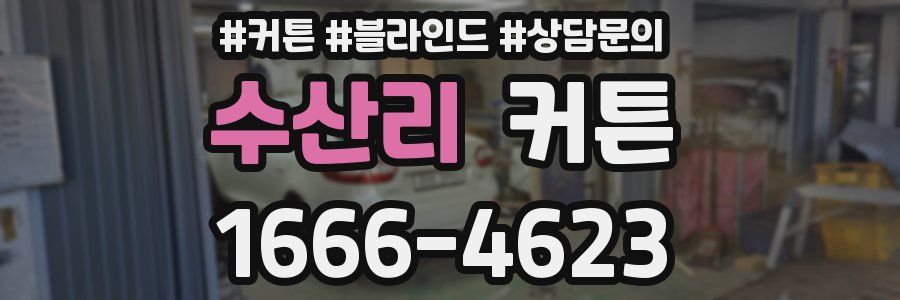 수산리 커튼