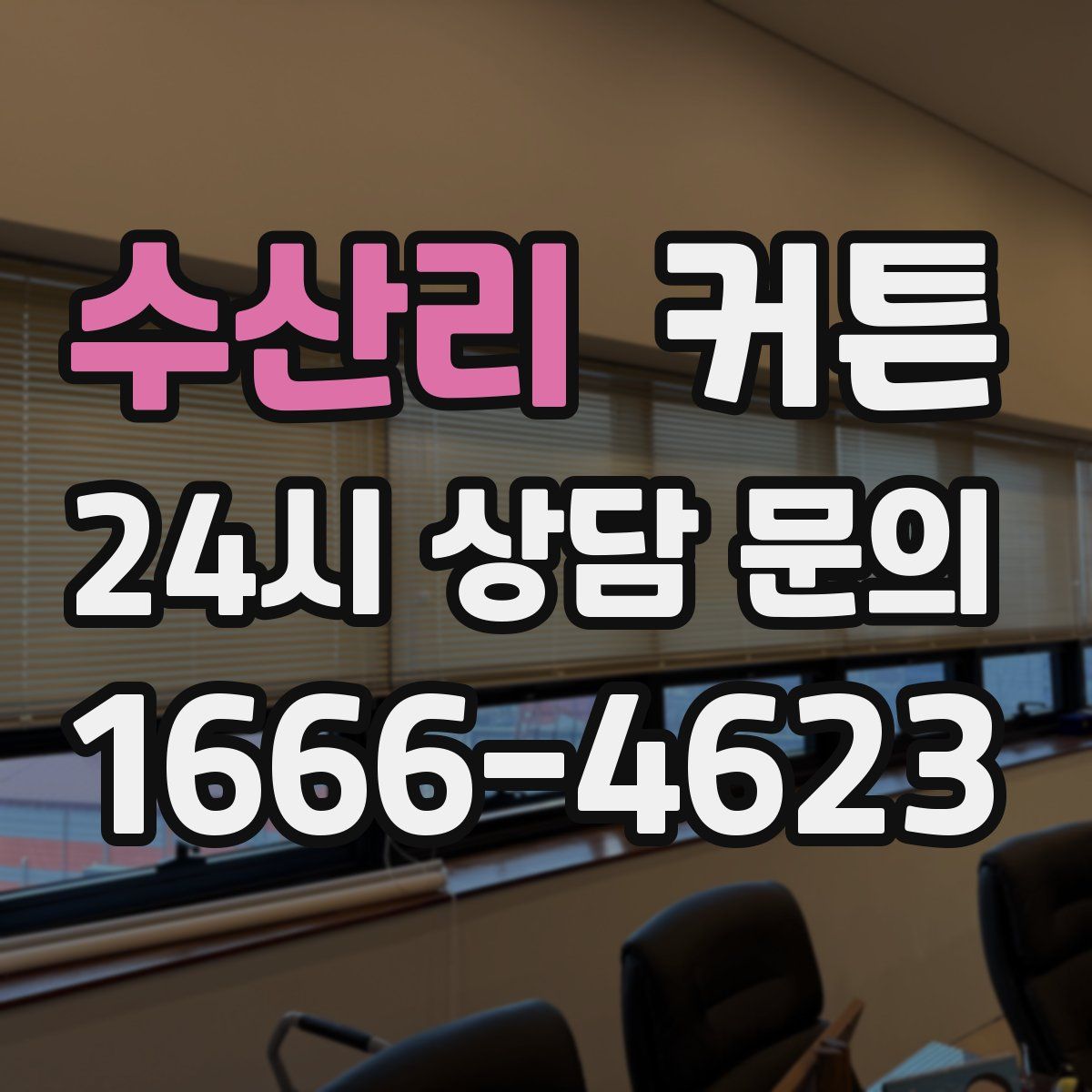 수산리 커튼