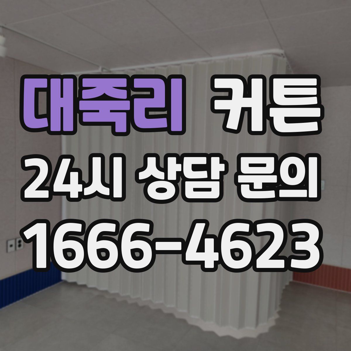 대죽리 커튼