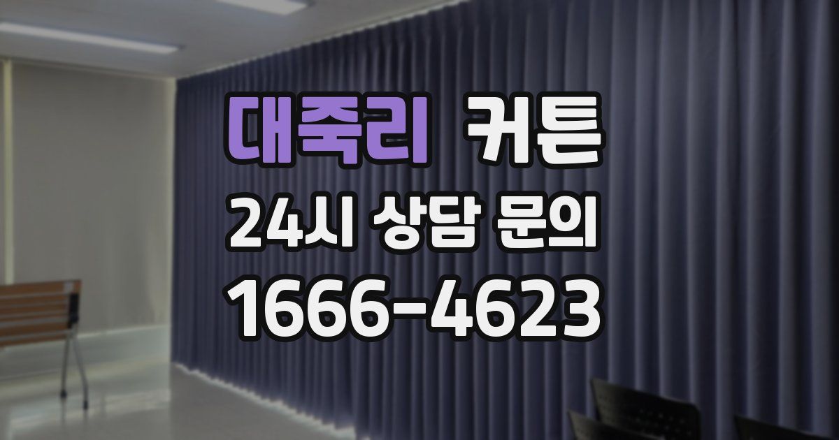 대죽리 커튼