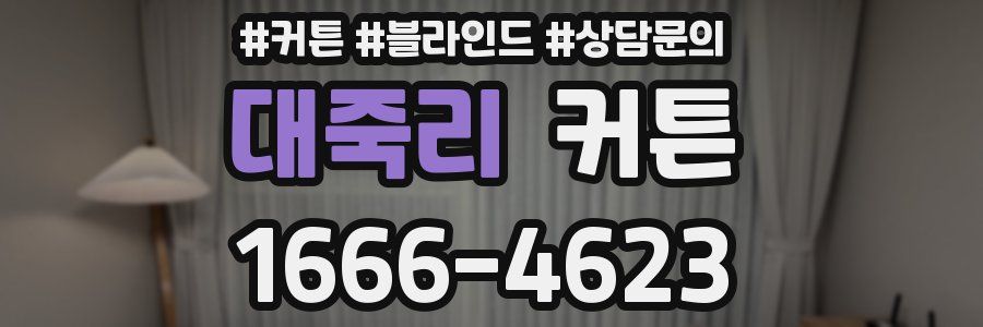 대죽리 커튼