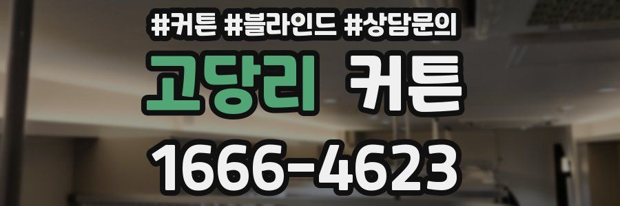 고당리 커튼