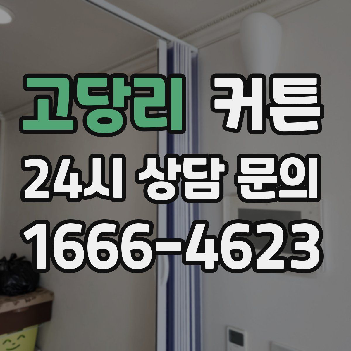 고당리 커튼