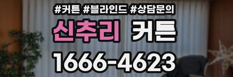신추리 커튼