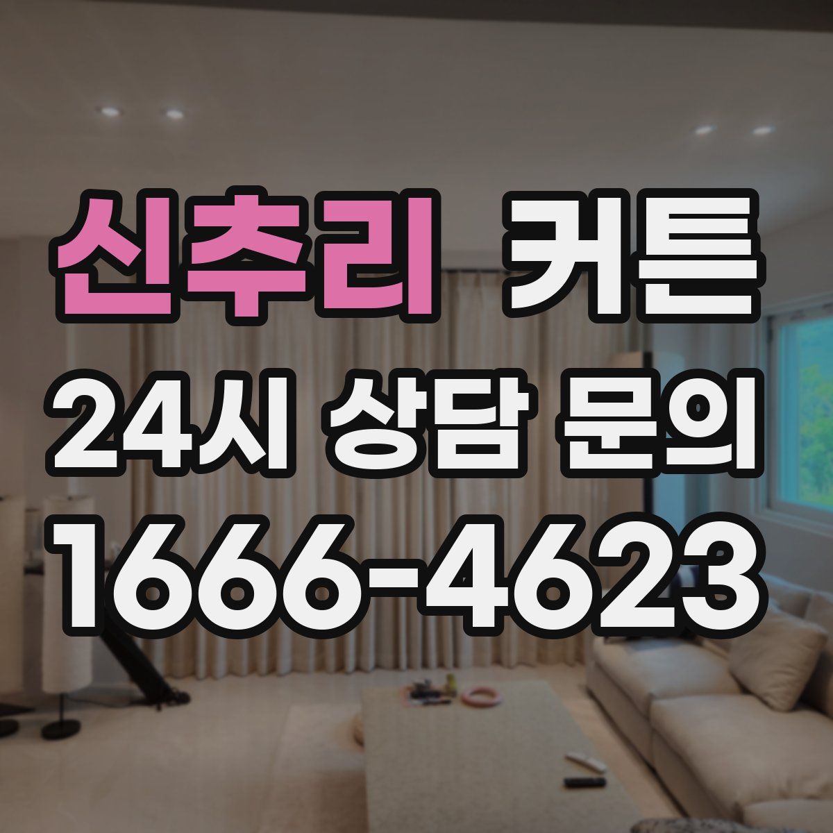 신추리 커튼