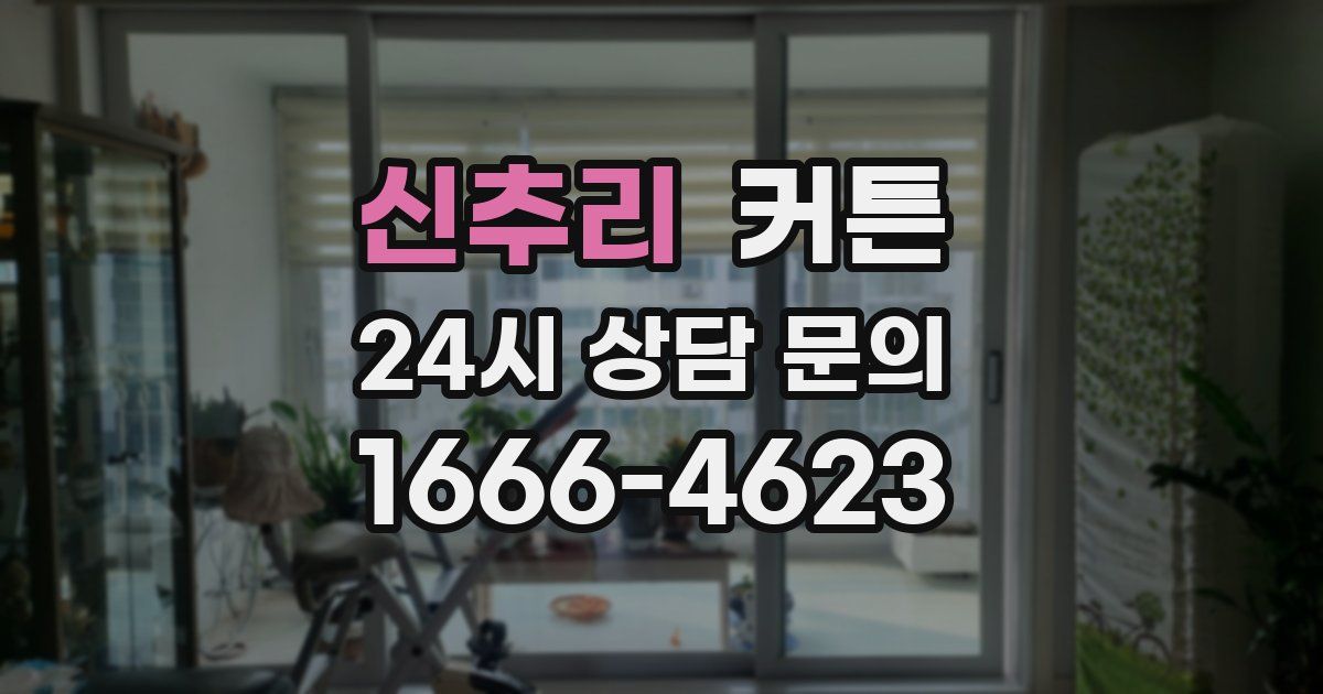 신추리 커튼