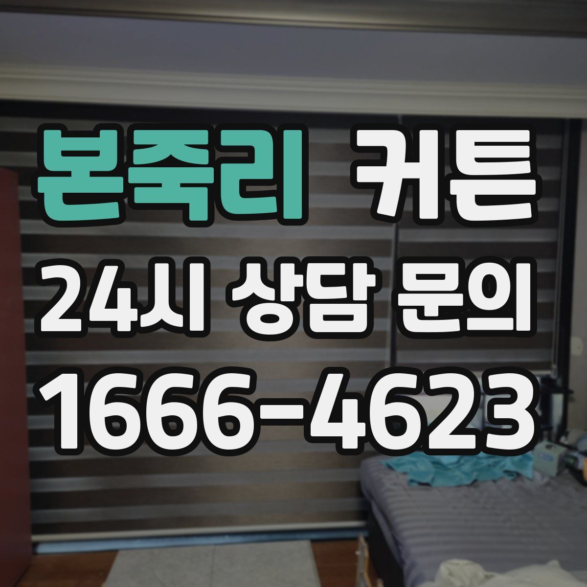본죽리 커튼