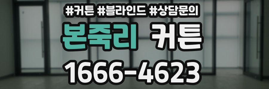 본죽리 커튼
