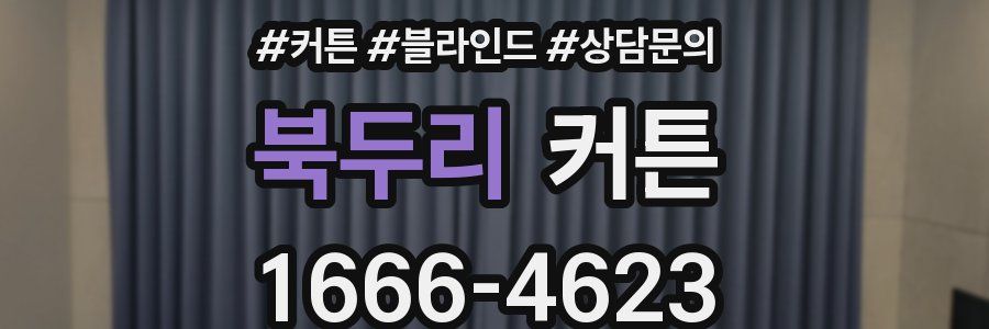 북두리 커튼