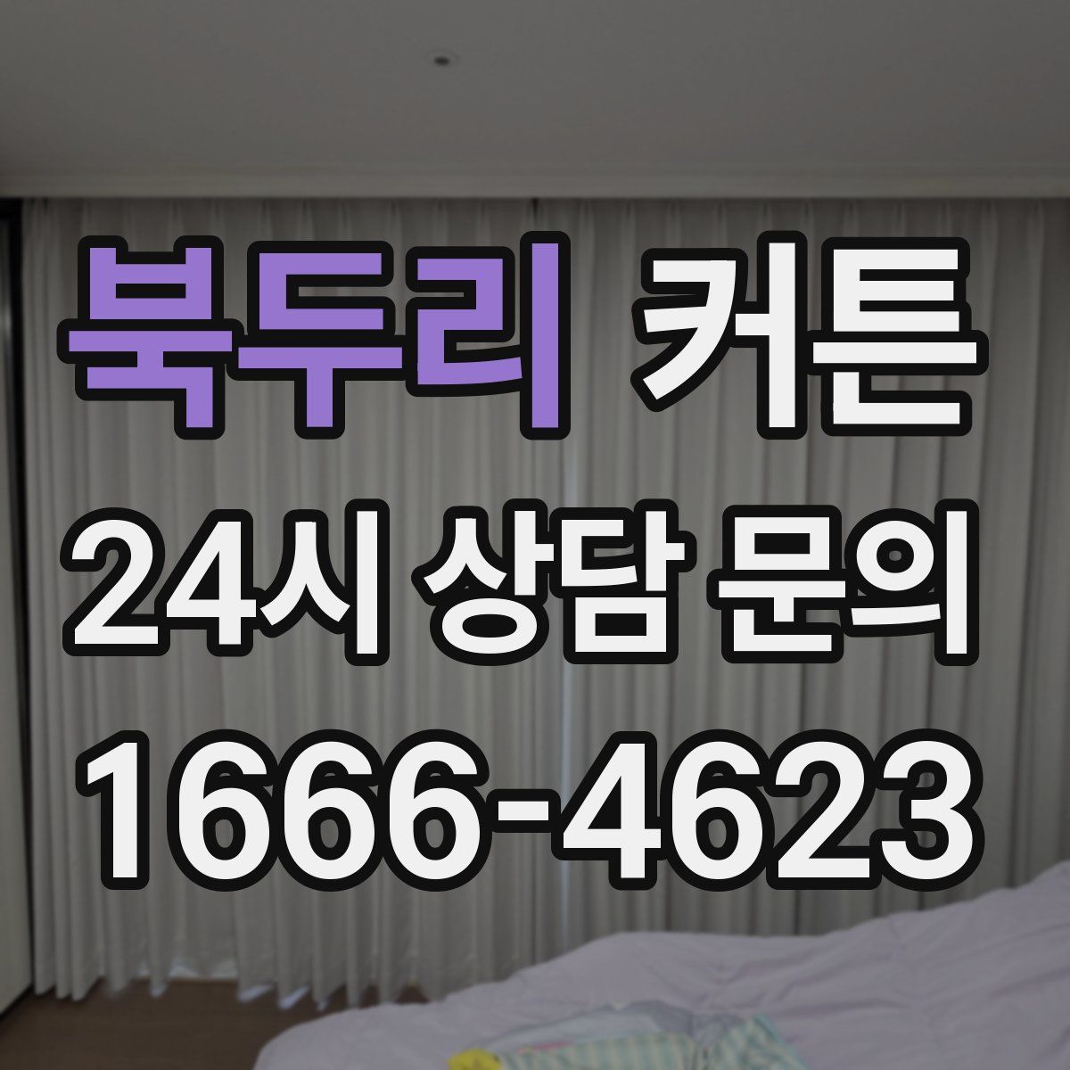 북두리 커튼