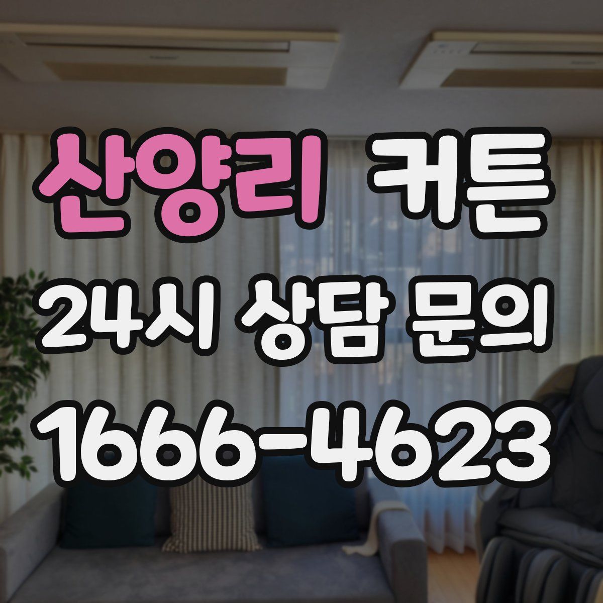 산양리 커튼