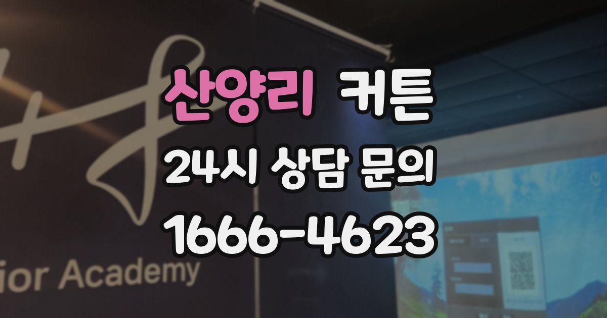 산양리 커튼