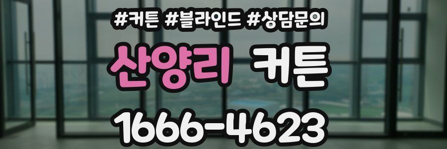 산양리 커튼