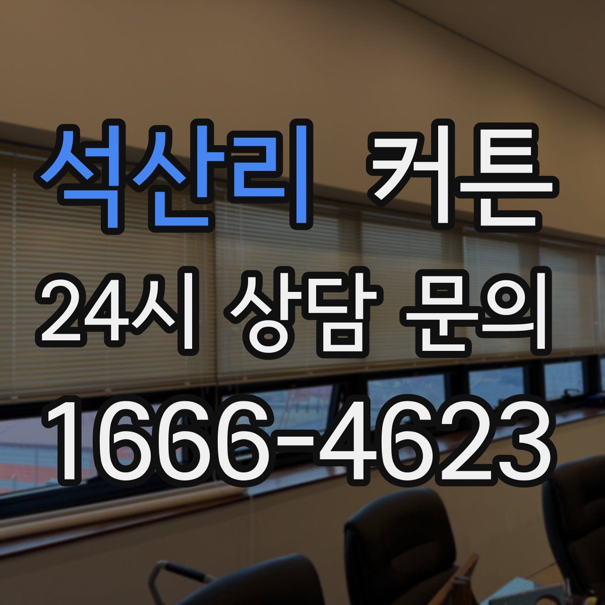 석산리 커튼