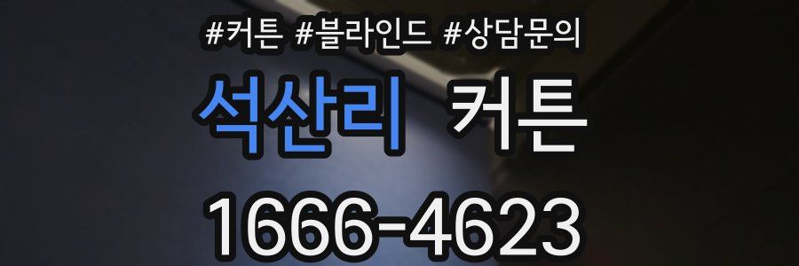 석산리 커튼