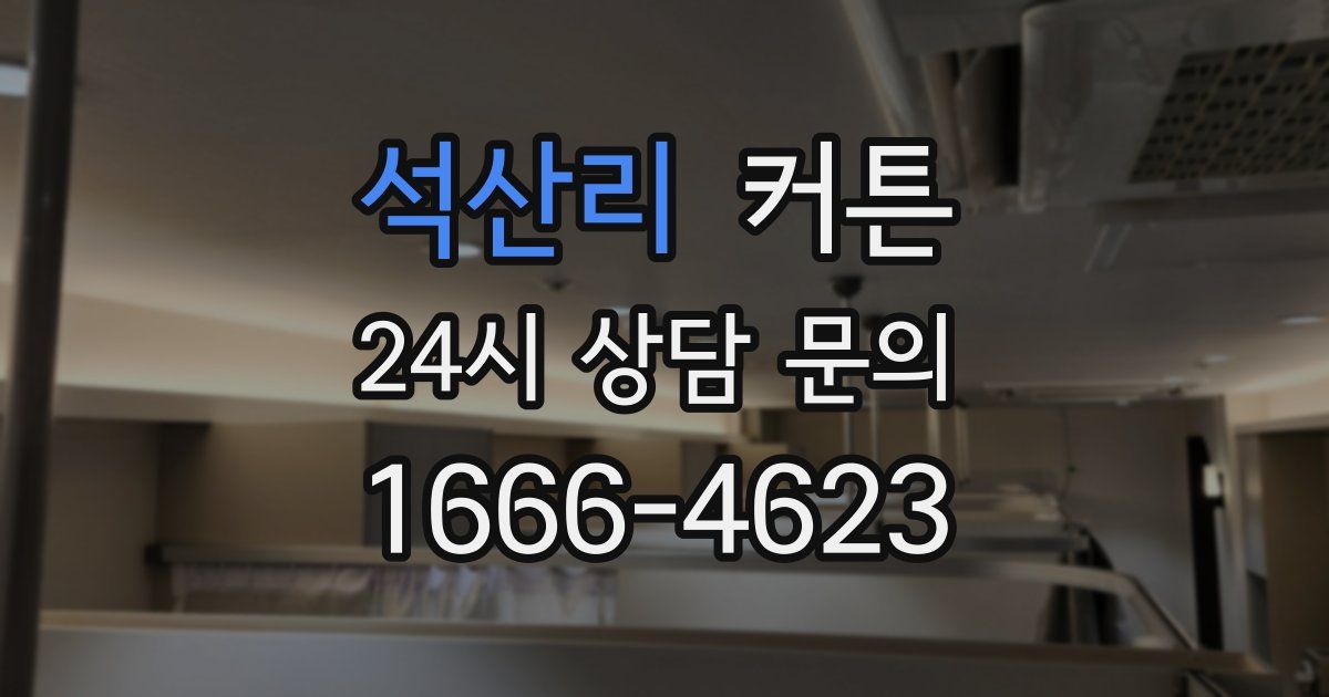 석산리 커튼