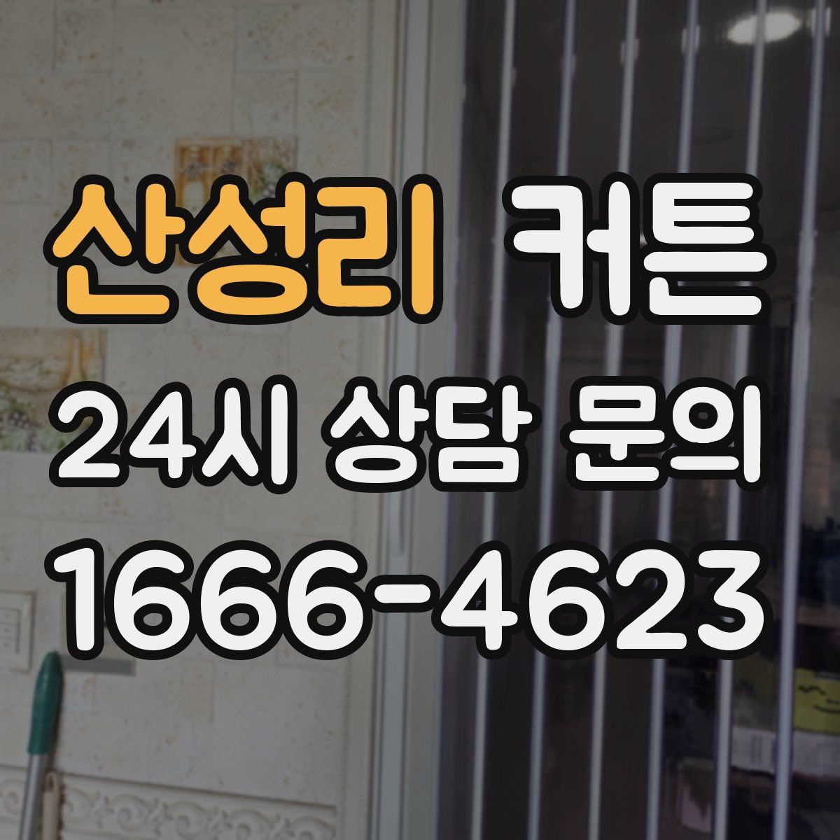 산성리 커튼