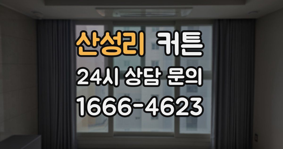 산성리 커튼