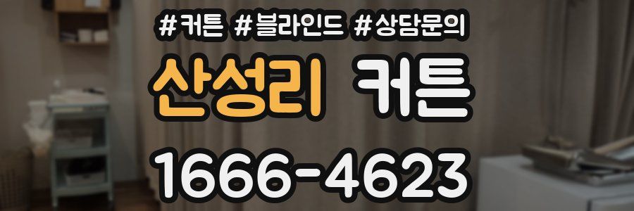 산성리 커튼