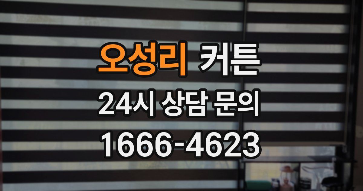 오성리 커튼