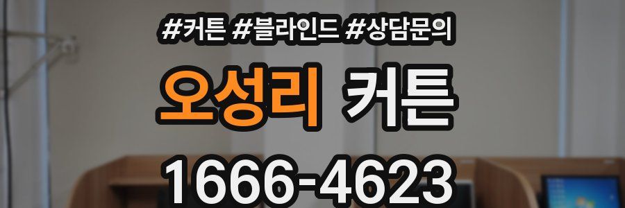 오성리 커튼