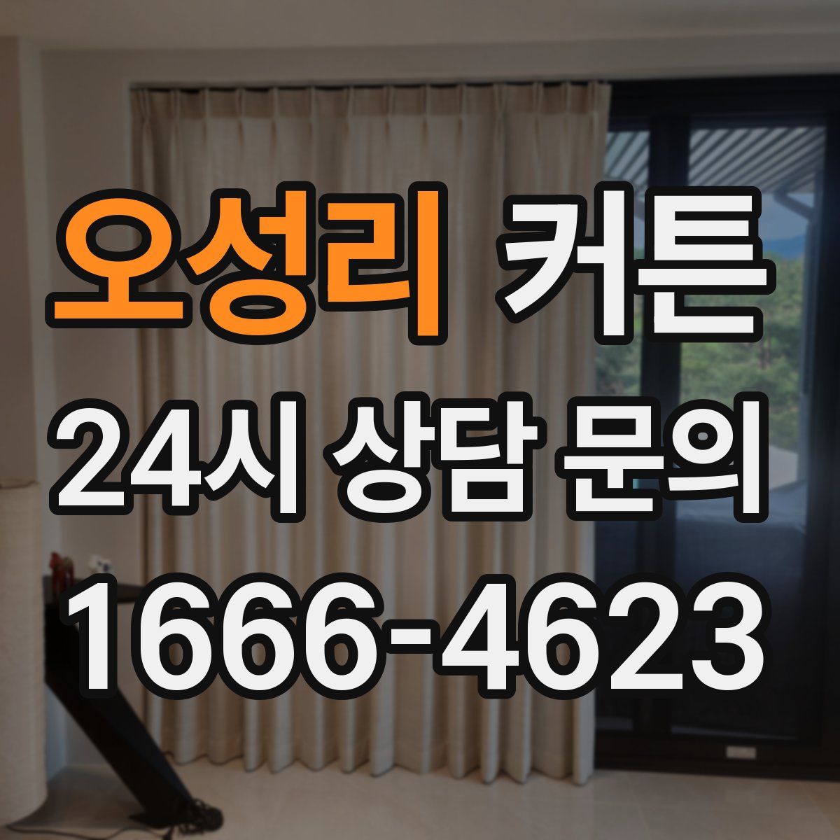 오성리 커튼