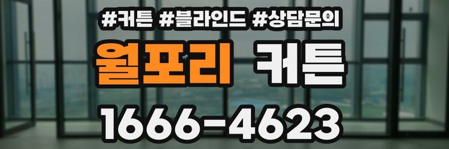 월포리 커튼