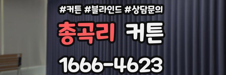 총곡리 커튼
