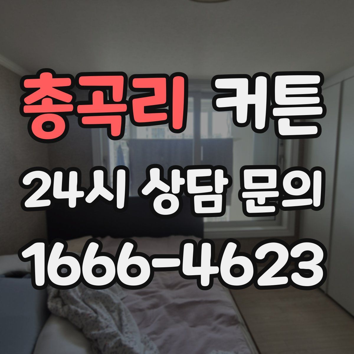 총곡리 커튼