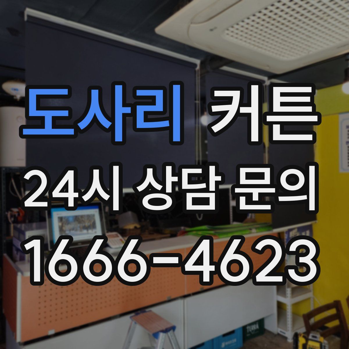 도사리 커튼