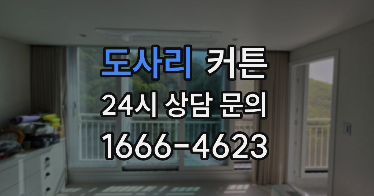 도사리 커튼